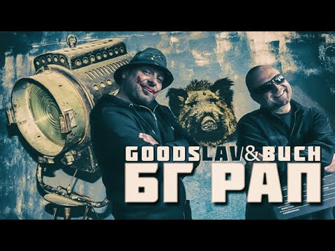 GOODSLAV & BUCH - BG Rap [OFFICIAL VIDEO]