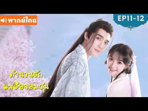 พากย์ไทย EP11-12 | ตำนานรักแม่สื่อจอมวุ่น Ms. Cupid in Love | เฉาอวี้เฉิน/เถียนซีเวย | ซีรีส์จีน2026