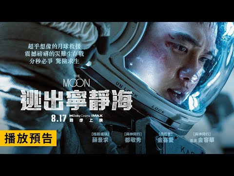 【與神同行】團隊斥資280億打造月球救援災難動作鉅片【逃出寧靜海】The Moon 電影預告 8/17(四) IMAX、Dolby Cinema 同步上映！