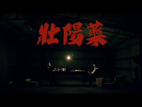 許辰宇lil Karbi aka小卡比 - '壯陽藥' Feat.蛋頭BG8LOCC M/V (CC)