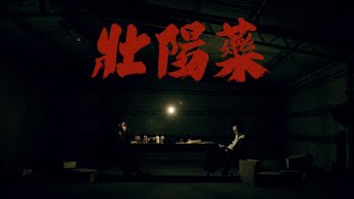 [音樂] 小卡比-壯陽藥 ft.蛋頭