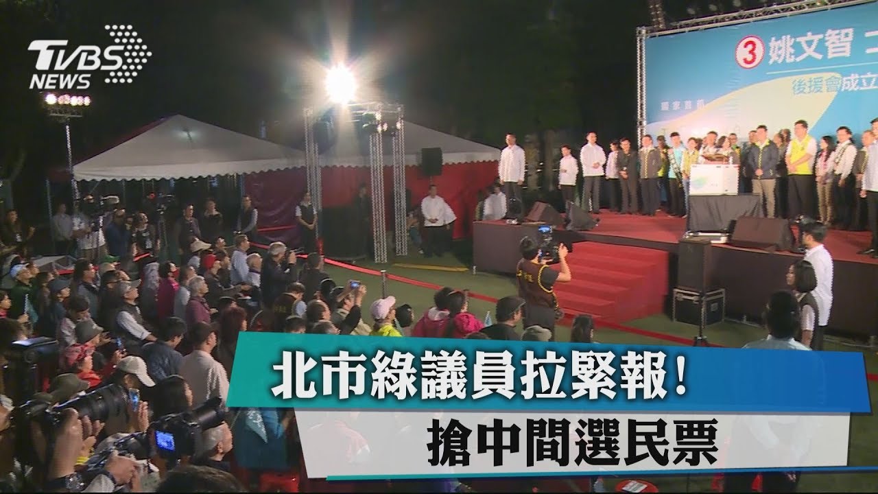 北市綠議員拉緊報！　搶中間選民票