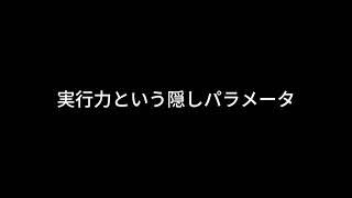 【ドライブラジオ】実行力こそ最強のパラメータ【general conversation in Japanese・雑談】