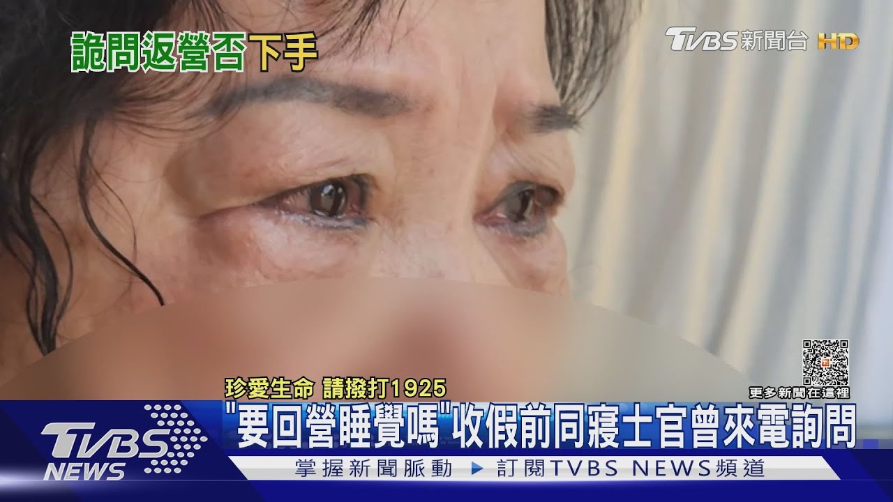 「要回營睡覺嗎」 收假前同寢士官曾來電詢問