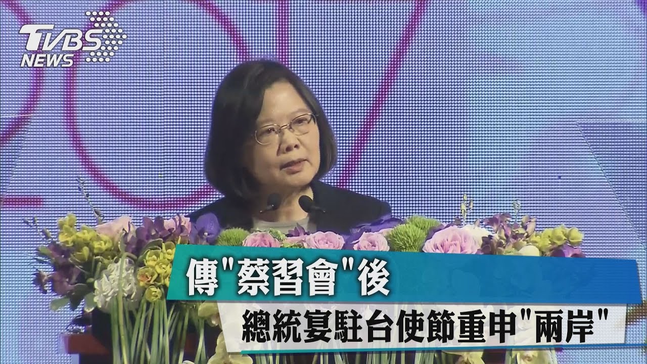 傳「蔡習會」後　總統宴駐台使節重申「兩岸」