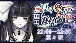 【#夏だ祭りだ歌枠リレー】忘れられない夏の夜にしよ～！/ Summer Singing Stream Relay!!【VTuber/Ririsya】