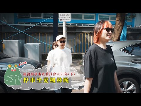 【呱吉直播】風流韻事審查委員會2025（下）：停車坐愛楓林晚