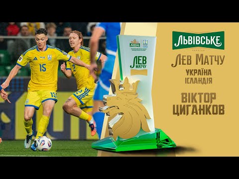 Віктор Циганков — Лев матчу Україна — Ісландія