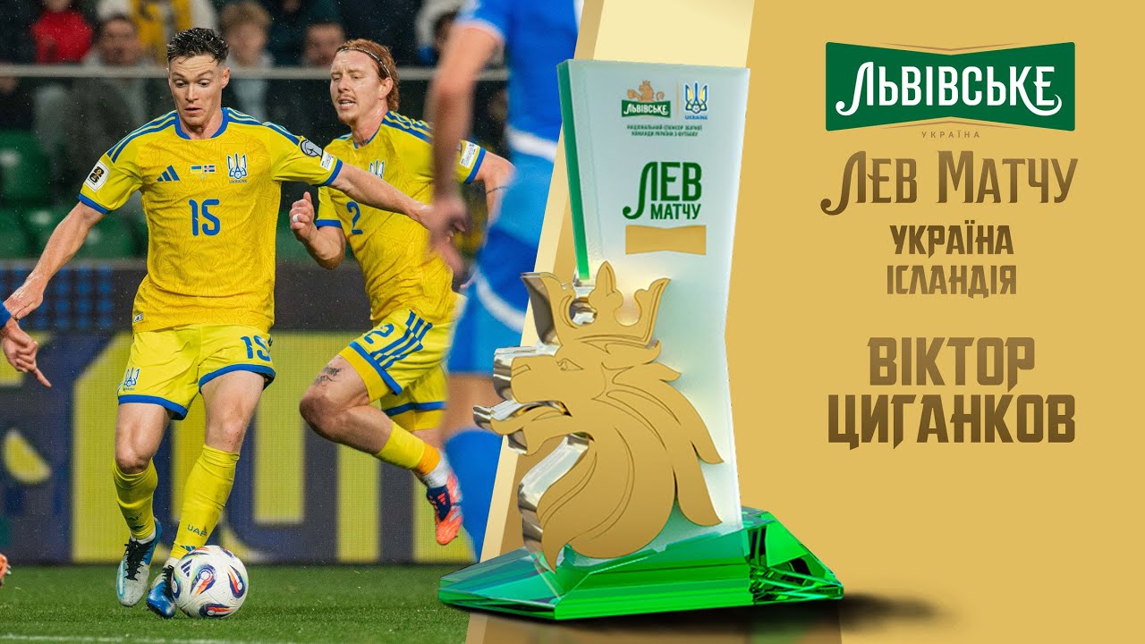 Віктор Циганков — Лев матчу Україна — Ісландія