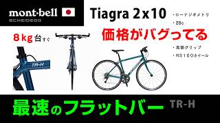 ロードキラー【実質無料】Tiagra 2x10：最後のフラットバーロード mont-bell TR-H（モンベル シャイデック）