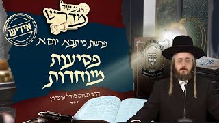 הרב מנחם מנדל פומרנץ | רגע של מדרש -אידיש- יום א' פרשת כי תבא • פסיעות מיוחדות •