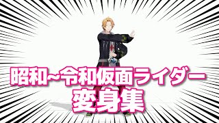 [Vtub] 昭和～令和假面騎士 全主騎變身集