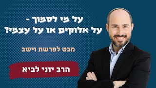 על מי לסמוך - על אלוקים או על עצמי? / שיעור לפרשת וישב - הרב יוני לביא (הרב יוני לביא) - התמונה מוצגת ישירות מתוך אתר האינטרנט יוטיוב. זכויות היוצרים בתמונה שייכות ליוצרה. קישור קרדיט למקור התוכן נמצא בתוך דף הסרטון