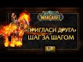 «Пригласи друга» в World of Warcraft: руководство 