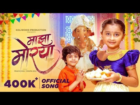 Hey Deva Morya Majha Morya | Myra Vaikul & Reyan | Pravin Koli - Yogita Koli | Kasturi Wavre | Bappa
