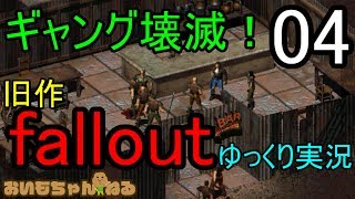新作が出ちゃた！fallout【ゆっくり実況プレイ】04