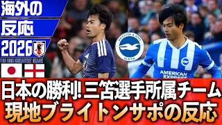 【海外の反応】イングランドに勝利の日本!三笘選手所属のブライトン現地サポの複雑な反応をまとめました!
