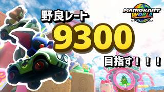 マリオカートワールド1周年記念配信！【マリオカートワールド】
