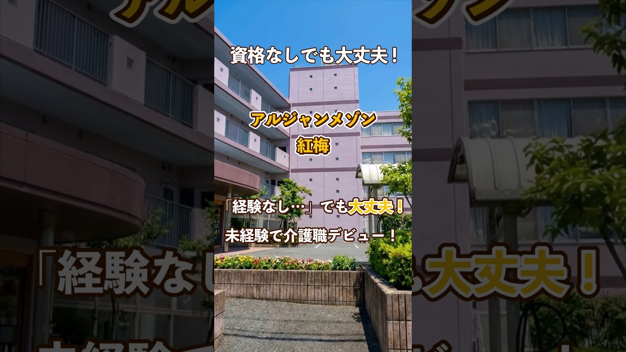 『アルジャンメゾン紅梅』未経験OK編