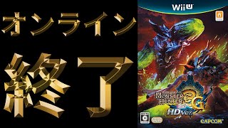 オンラインサ終発表後のMH3Gは人がいるんだろうか？【MH3G】【モンハン】