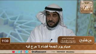 صيام يوم الجمعة قضاء لا حرج فيه - الشيخ صالح الفوزان image