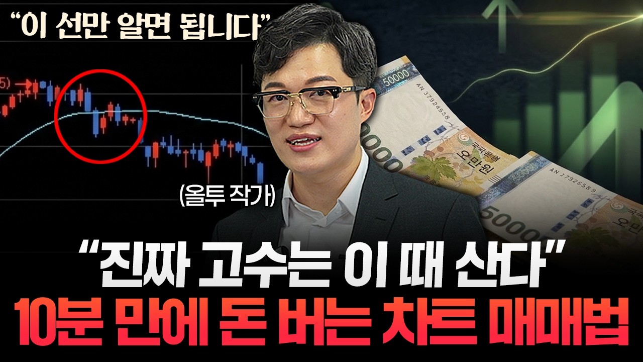 이 패턴만 보면 10분 만에 돈 법니다. 진짜 고수들이 평생 써먹는 주식 차트 매매법 (올투 작가)