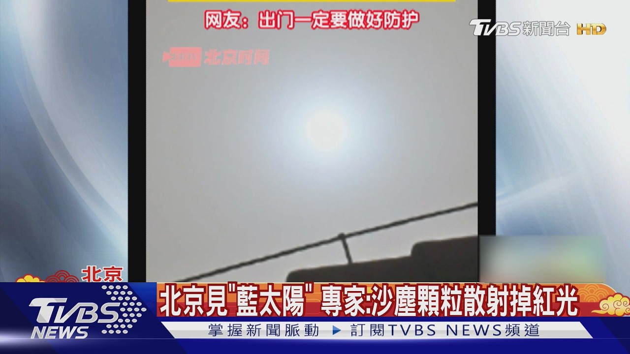 馬年最強沙塵暴襲陸!北京天空昏黃「太陽變藍」 專家揭奇景成因