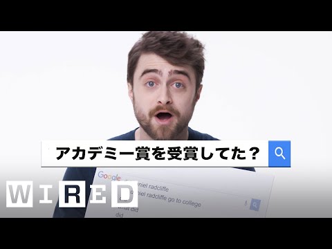 ダニエル・ラドクリフが、「最も検索された質問」に答える | 自動完成的採訪 | WIRED.jp (ダニエル・ラドクリフが、「最も検索された質問」に答える | Autocomplete Interview | WIRED.jp)
