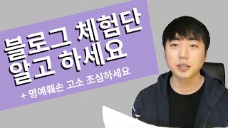 블로그체험단 무턱대고 하면 효과 없어요! 이 정도는 알고 하세요