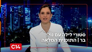 סטורי לילה עם נוי בר I 12.11.2025 I התוכנית המלאה (חדשות ערוץ 14) - התמונה מוצגת ישירות מתוך אתר האינטרנט יוטיוב. זכויות היוצרים בתמונה שייכות ליוצרה. קישור קרדיט למקור התוכן נמצא בתוך דף הסרטון