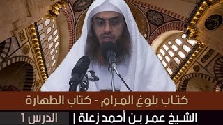 صورة شرح بلوغ المرام - كتاب الطهارة | الشيخ عمر بن أحمد زعلة