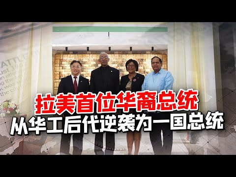 , title : '拉美首位華裔總統，鐘亞瑟從華工後代逆襲為一國總統的傳奇經歷，始終不忘自己是一名華夏兒女【一號哨所】'