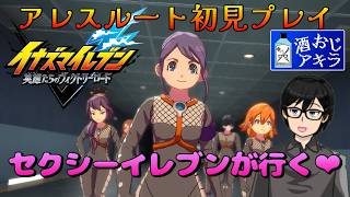 【イナズマイレブン 英雄たちのヴィクトリーロード】セクシーイレブンと行くアレスルート #03【実況プレイ】