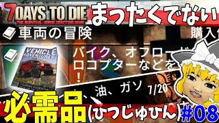 【7 Days to Die α21】ゲーム上重要なのに,全然手に入らないとあるアイテム #8【ゆっくり実況】
