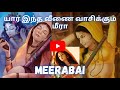 மீரா மீராபாய் Meera Meerabai Tamil