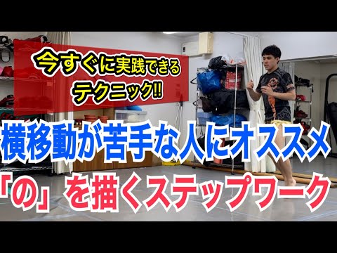 横移動が苦手な人にオススメの「の」を描くステップワーク！ ~今まで横に回れなくてもすぐ実践できます~