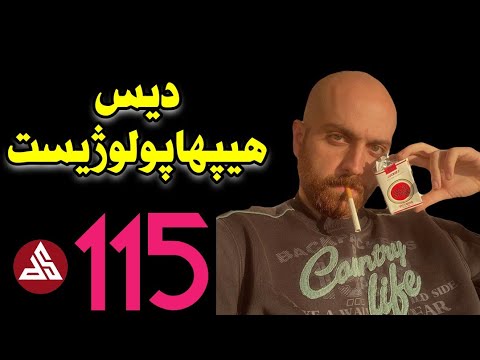 ‼️ دیس به سروش هیپهاپولوژیست - 115 ( ایسین & دلو )