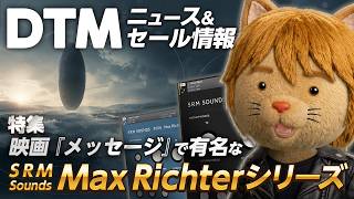 準備中 - 【DTMニュース&セール】まだある夏セール／特集：巨匠マックス・リヒター氏監修音源【ボカロP / Synth Geek VTuber】