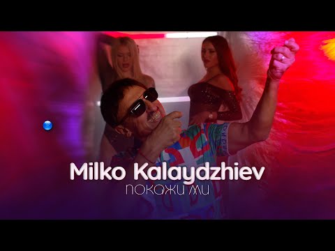 MILKO KALAYDZHIEV - POKAZHI MI / Милко Калайджиев - Покажи ми | Official Video 2022