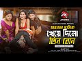 চাচাতো ভাইকে খে য়ে দিলো তিন বোন Bangla Short Fi