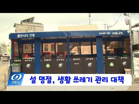 [안동 현장 리포트] 2월 10일, 설 명절 생활 쓰레기 관리 대책 2/27까지