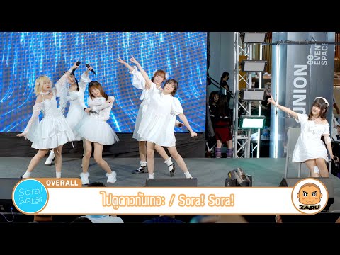 ไปดูดาวกันเถอะ / Sora! Sora! [Overall] Fandom Idol Day :: 19 MAR 2023