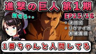 【進撃の巨人(1期)15/16話】ジャンの株急上昇、推せる理由を語るスバル【大空スバル/ホロライブ】