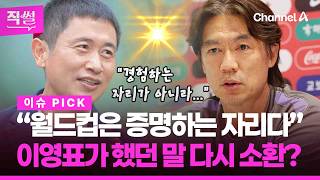 이영표가 홍명보에게 했던 말 다시 소환, 왜?????????…이 와중에 박문성의 눈물의 의미부터 홍명보 '의문의 전술'까지 짚어봤다!!! ???? [직썰]