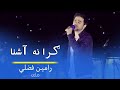 Ramin Fazli | Pashto Song Granna Ashna | رامین فضلي پښتو سندره - ګرانه آشنا