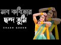 Sob Kobitar Chondo Tumi & সব কবিতার ছন্দ তুমি | Bangla New Old  Mix  Song by Alo Saha | 
