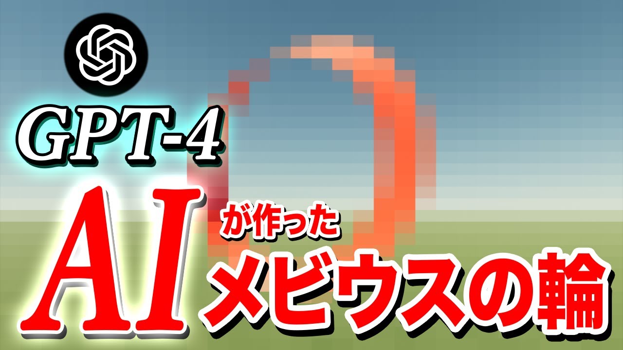 【GPT-4】ChatGPTはメビウスの輪を作れるか？