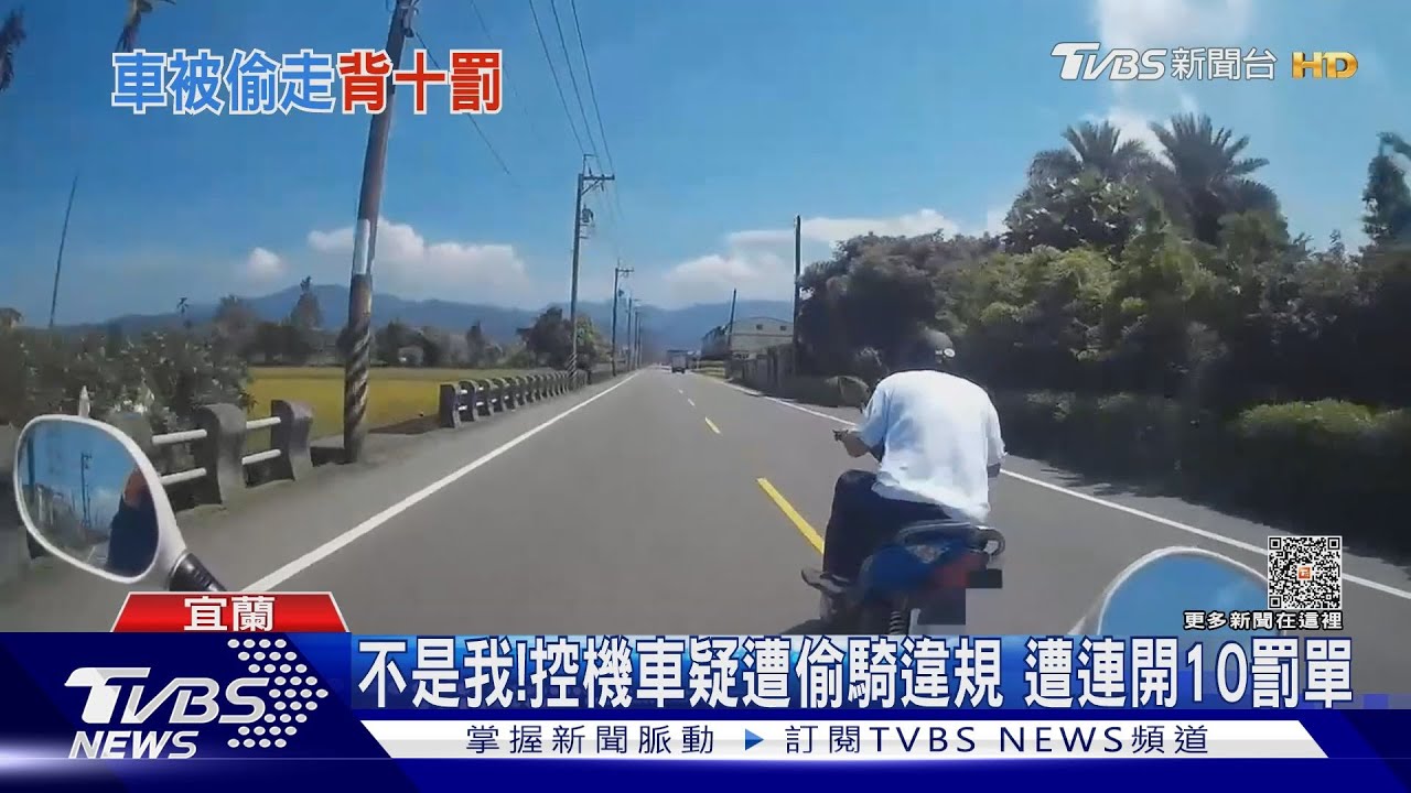 不是我!控機車疑遭偷騎違規 遭連開10罰單