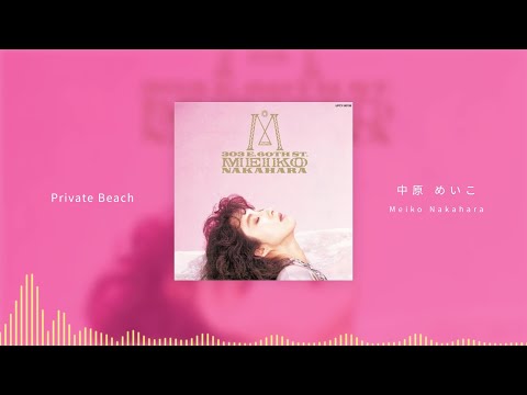 Private Beach/中原めいこ（Meiko Nakahara）