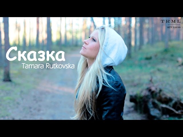 Tamara Rutkovska - Сказка